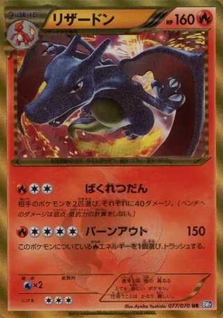 Charizard — リザードン (2012)