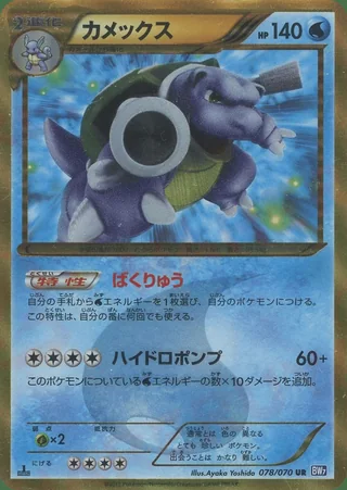 Blastoise — カメックス (2012)