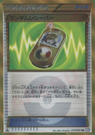 Random Receiver — ランダムレシーバー (2012)