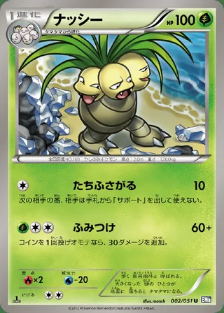 Exeggutor — ナッシー (2012)