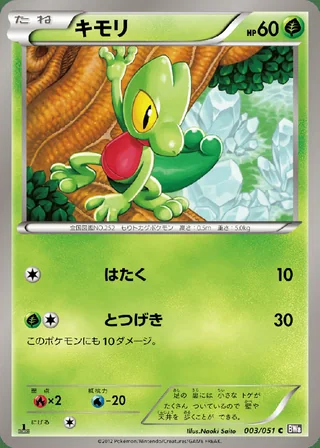 Treecko — キモリ (2012)