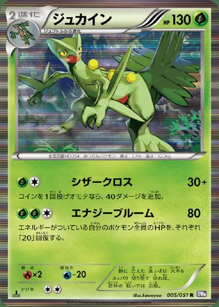Sceptile — ジュカイン (2012)