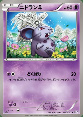 Nidoran ♀ — ニドラン♀ (2012)