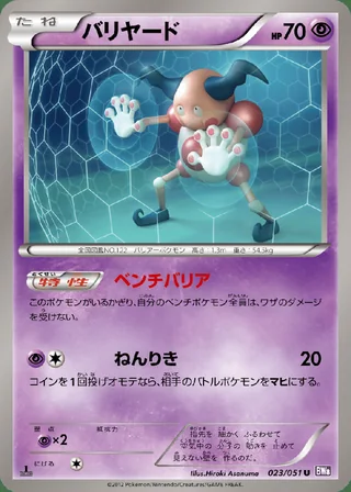 Mr. Mime — バリヤード (2012)