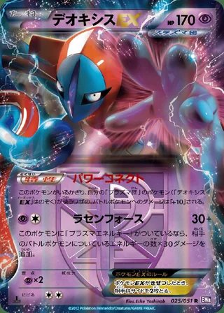 Deoxys-EX — デオキシス (2012)