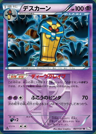 Cofagrigus — デスカーン (2012)