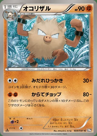 Primeape — オコリザル (2012)