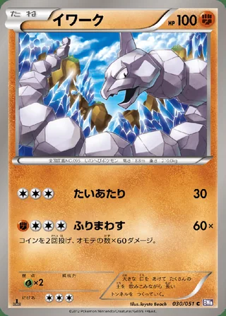 Onix — イワーク (2012)