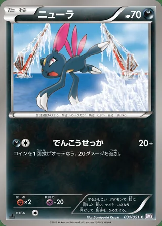 Sneasel — ニューラ (2012)