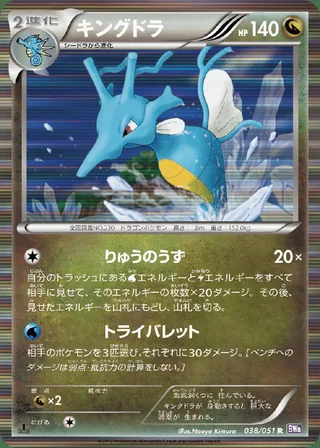Kingdra — キングドラ (2012)