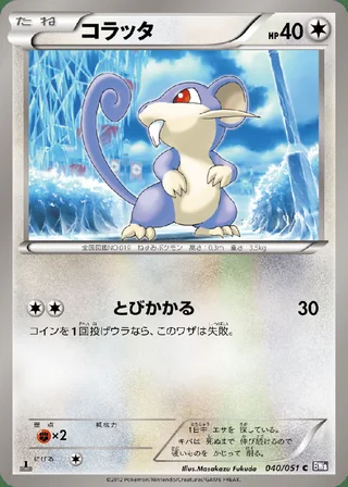 Rattata — コラッタ (2012)