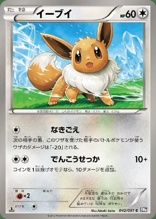 Eevee — イーブイ (2012)