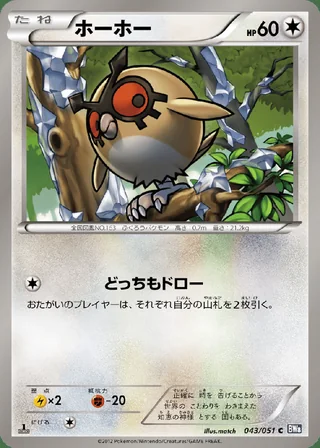 Hoothoot — ホーホー (2012)