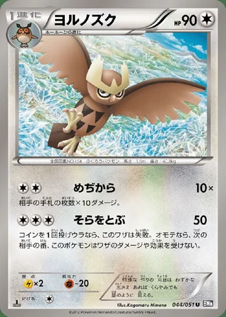 Noctowl — ヨルノズク (2012)