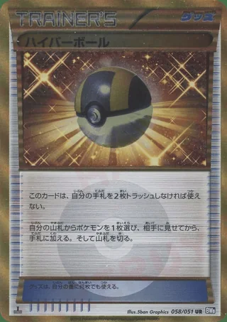 Ultra Ball — ハイパーボール (2012)