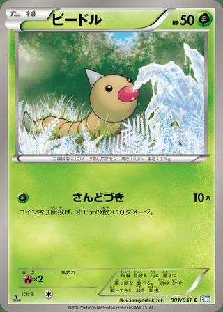 Weedle — ビードル (2012)