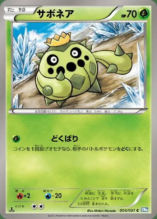 Cacnea — サボネア (2012)