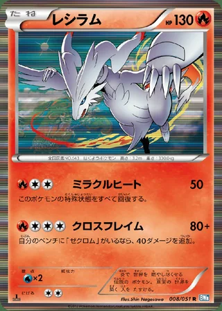 Reshiram — レシラム (2012)