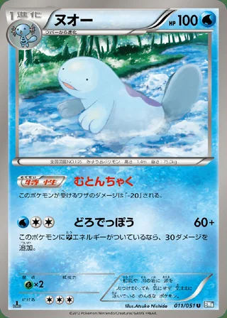 Quagsire — ヌオー (2012)