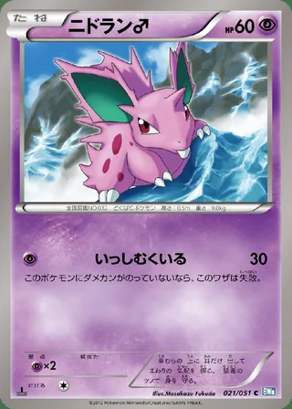 Nidoran ♂ — ニドラン♂ (2012)