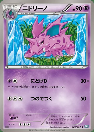 Nidorino — ニドリーノ (2012)