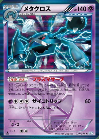 Metagross — メタグロス (2012)