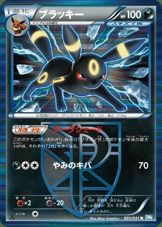 Umbreon — ブラッキー (2012)