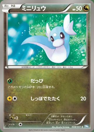 Dratini — ミニリュウ (2012)