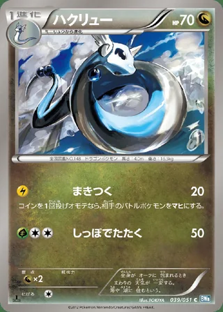 Dragonair — ハクリュー (2012)
