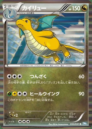 Dragonite — カイリュー (2012)