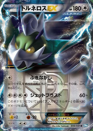 Tornadus-EX — トルネロス (2012)