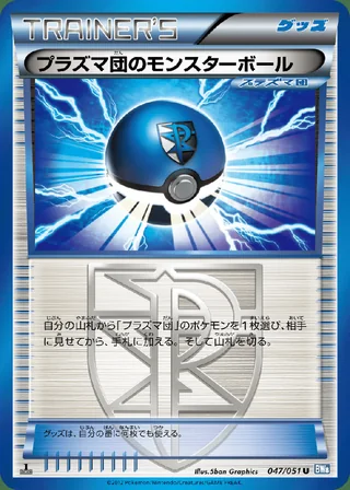 Team Plasma Ball — プラズマ団のモンスターボール (2012)