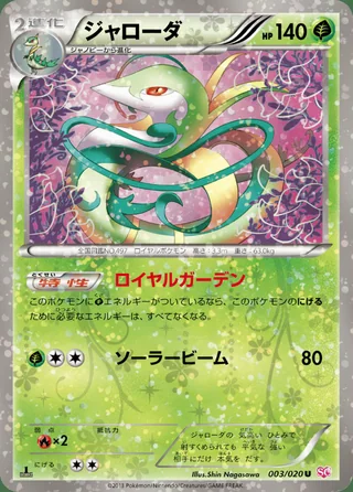 Serperior — ジャローダ (2013)