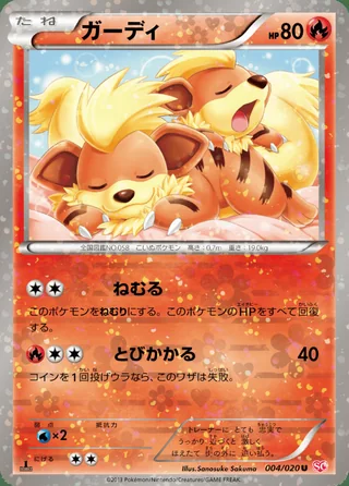 Growlithe — ガーディ (2013)