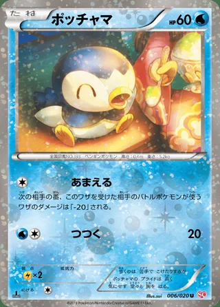 Piplup — ポッチャマ (2013)