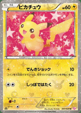 Pikachu — ピカチュウ (2013)