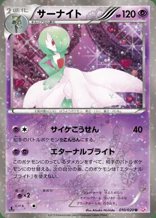 Gardevoir — サーナイト (2013)
