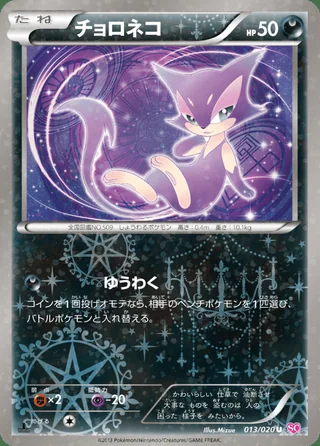 Purrloin — チョロネコ (2013)