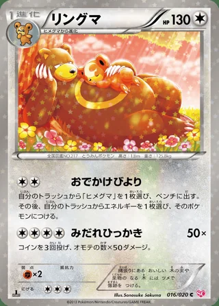 Ursaring — リングマ (2013)