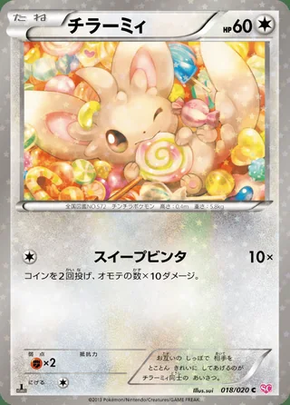 Minccino — チラーミィ (2013)