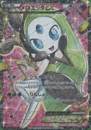 Meloetta-EX — メロエッタ (2013)
