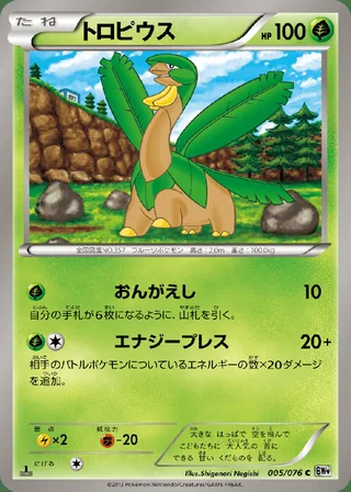 Tropius — トロピウス (2013)