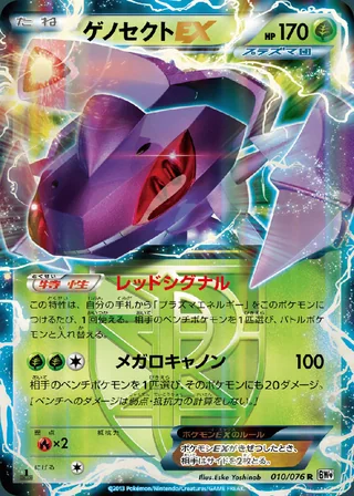 Genesect-EX — ゲノセクト (2013)
