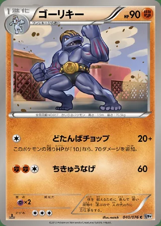 Machoke — ゴーリキー (2013)