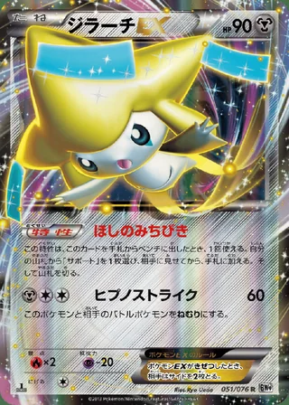 Jirachi-EX — ジラーチ (2013)