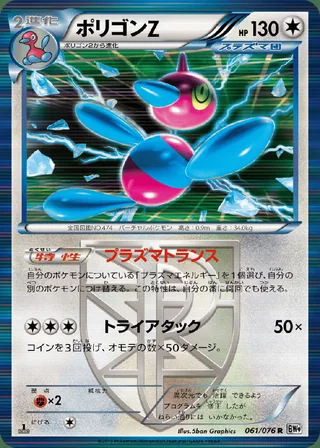 Porygon-Z — ポリゴンＺ (2013)