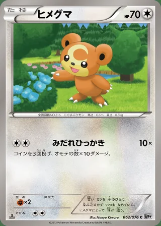 Teddiursa — ヒメグマ (2013)