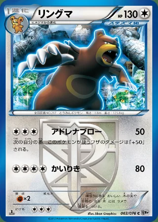 Ursaring — リングマ (2013)