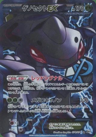 Genesect-EX — ゲノセクト (2013)