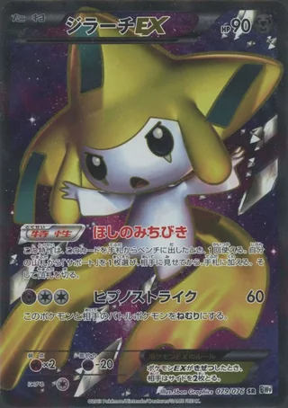 Jirachi-EX — ジラーチ (2013)